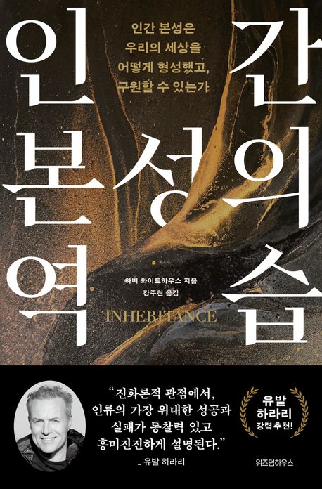 인간 본성의 역습 : 인간 본성은 우리의 세상을 어떻게 형성했고, 구원할 수 있는가