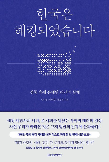 한국은 해킹되었습니다 : 침묵 속에 은폐된 재난의 실체