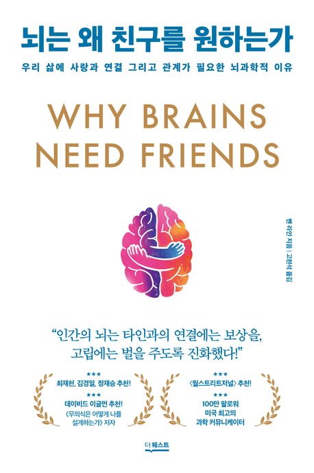 뇌는 왜 친구를 원하는가 : 우리 삶에 사랑과 연결 그리고 관계가 필요한 뇌과학적 이유