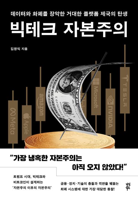 빅테크 자본주의 : 데이터와 화폐를 장악한 거대한 플랫폼 제국의 탄생