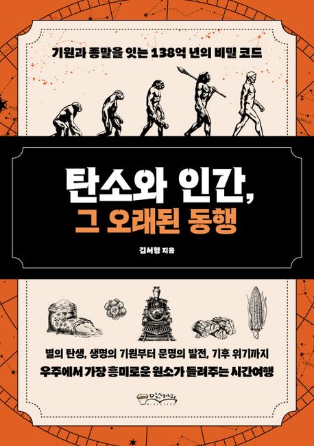 탄소와 인간, 그 오래된 동행 : 기원과 종말을 잇는 138억 년의 비밀 코드