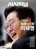 시사저널 통권1888호 (2025-12-30)