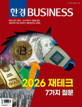 한경BUSINESS 통권1571호 (2026-01-07)