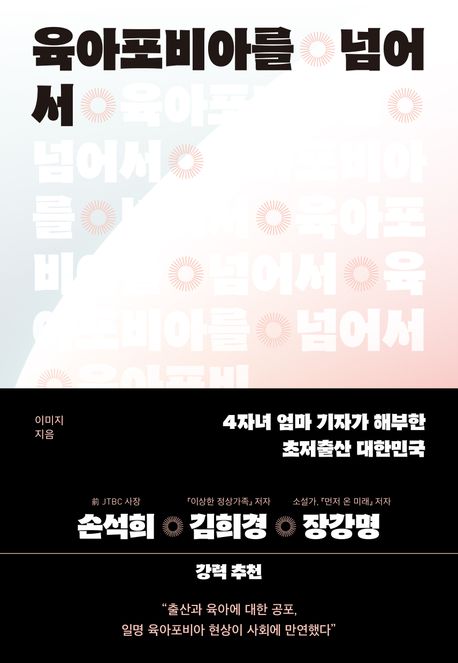 육아포비아를 넘어서 : 4자녀 엄마 기자가 해부한 초저출산 대한민국