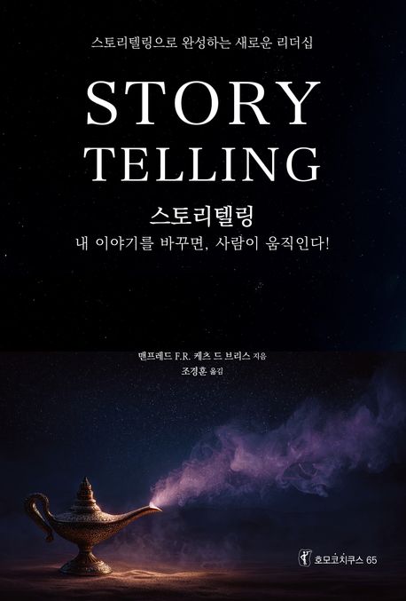 스토리텔링 : 내 이야기를 바꾸면, 사람이 움직인다!