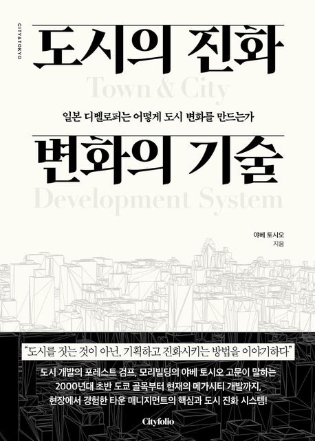도시의 진화 변화의 기술 : 일본 디벨로퍼는 어떻게 도시 변화를 만드는가