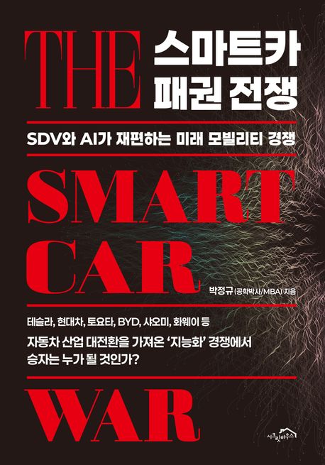 스마트카 패권 전쟁 : SDV*와 AI가 재편하는 미래 모빌리티 경쟁