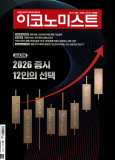 이코노미스트 통권1819호 (2026-01-12)