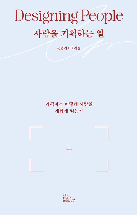사람을 기획하는 일 : 기획자는 어떻게 사람을 새롭게 읽는가