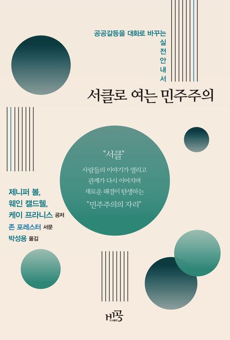 서클로 여는 민주주의 : 공공갈등을 대화로 바꾸는 실전 안내서