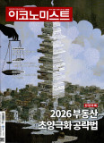 이코노미스트 통권1820호 (2026-01-19)