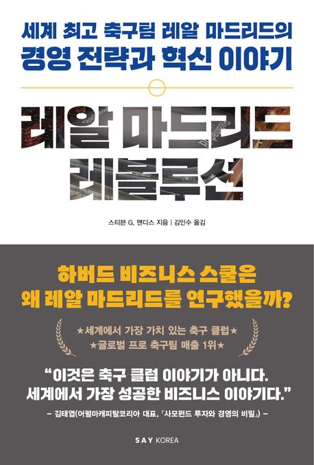 레알 마드리드 레볼루션 : 세계 최고 축구팀 레알 마드리드의 경영 전략과 혁신 이야기