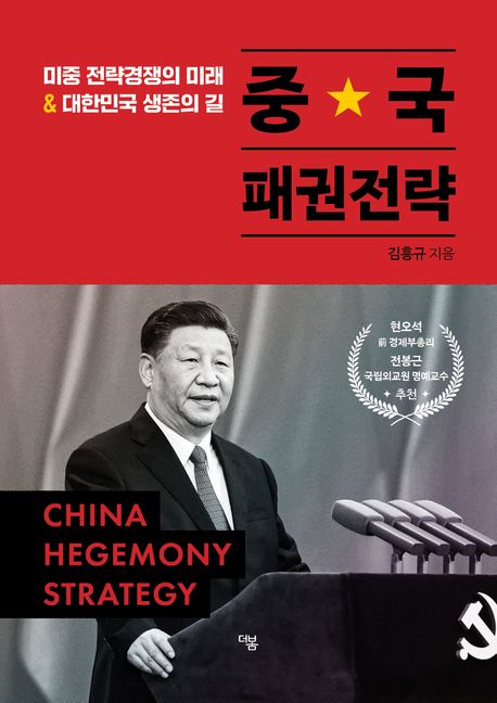 중국 패권전략 : 미중 전략경쟁의 미래 ＆ 대한민국 생존의 길