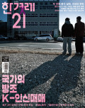 한겨레21 통권1600호 (2026-02-09)