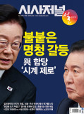 시사저널 통권1895호 · 1896호 (2026-02-24)