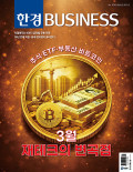 한경BUSINESS 통권1578호 (2026-03-03)