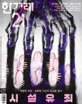 한겨레21 통권1602호 (2026-02-23)