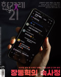 한겨레21 통권1603호 (2026-03-02)
