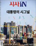 시사 IN 제965호 (2026-03-17)
