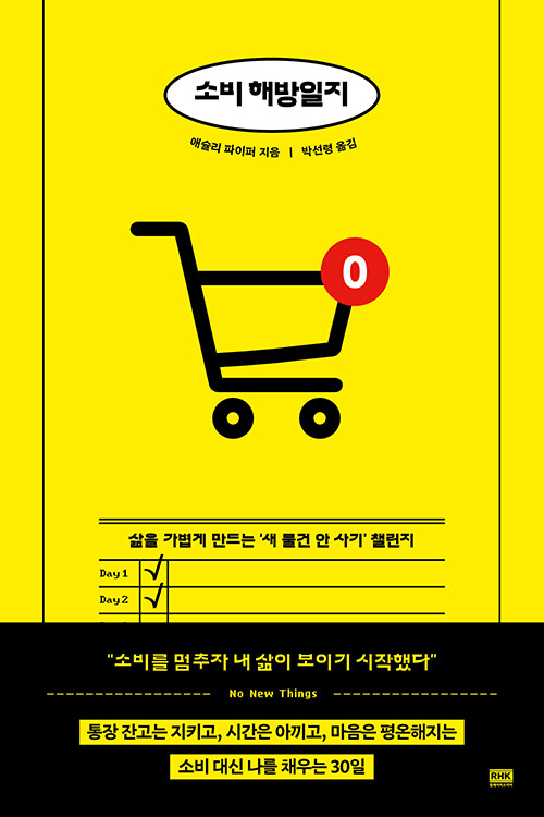 소비 해방일지 : 삶을 가볍게 만드는 '새 물건 안 사기' 챌린지