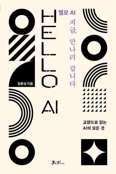 헬로 AI 지금, 만나러 갑니다 : 교양으로 읽는 AI의 모든 것