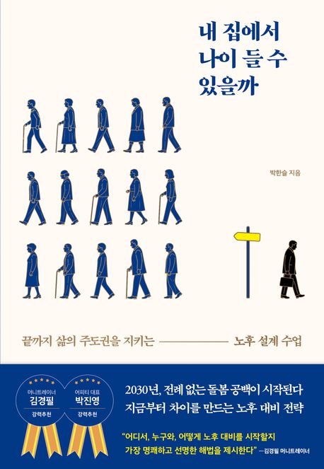 내 집에서 나이 들 수 있을까