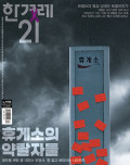 한겨레21 통권1608호 (2026-04-06)