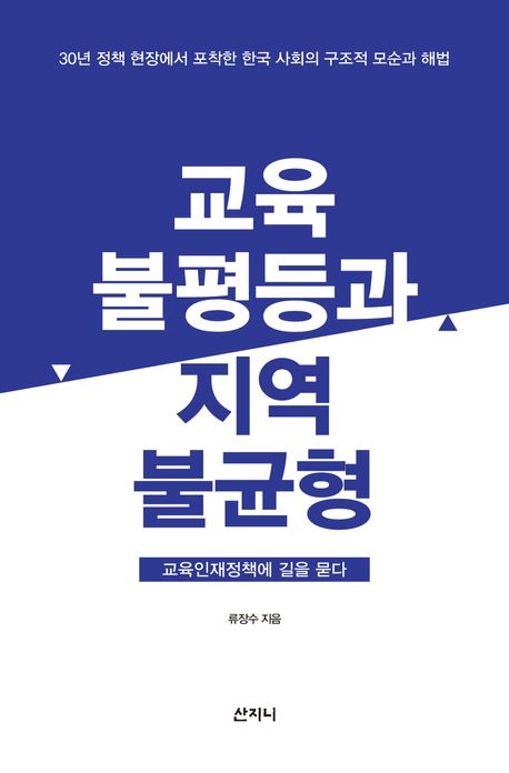 교육불평등과 지역불균형
