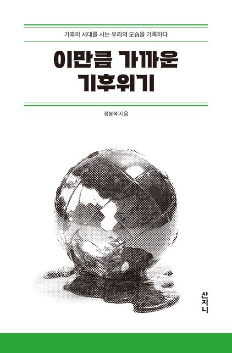 이만큼 가까운 기후위기