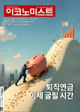 이코노미스트 통권1833호 (2026-04-27)