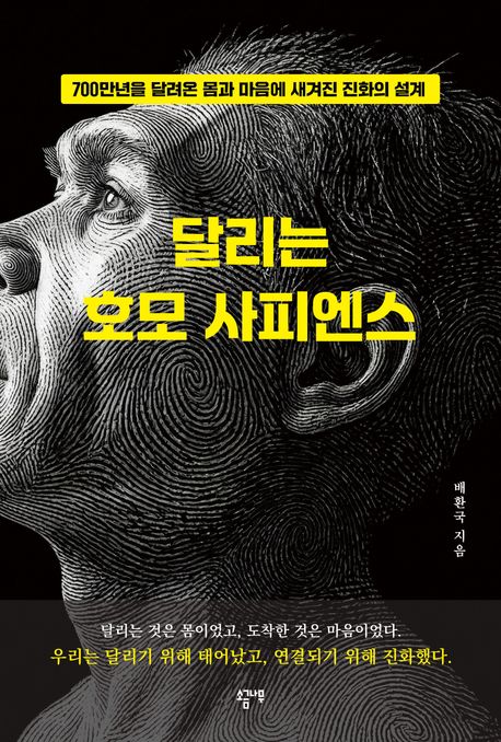 달리는 호모 사피엔스