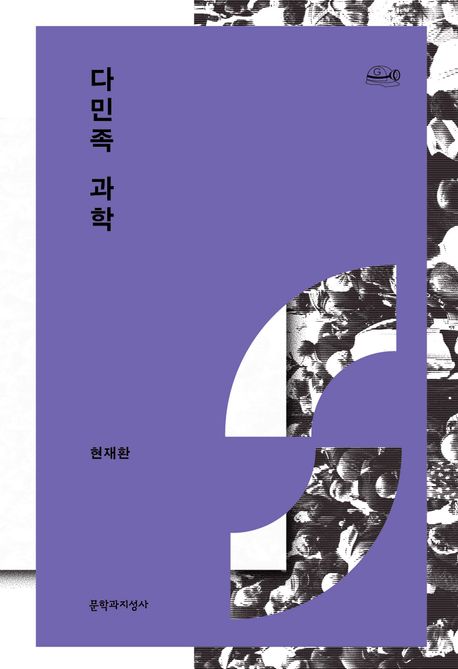 다민족 과학