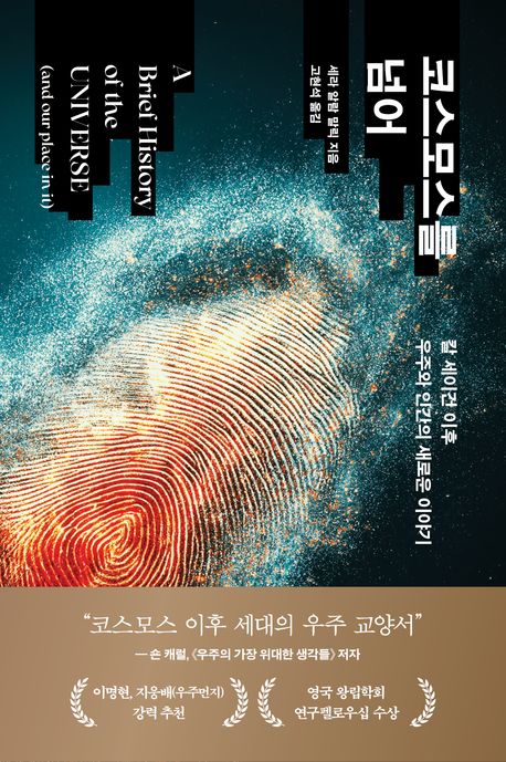 코스모스를 넘어