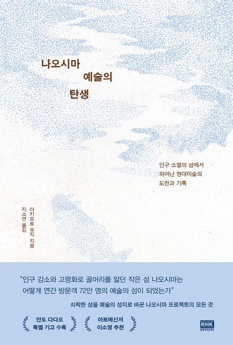 나오시마 예술의 탄생