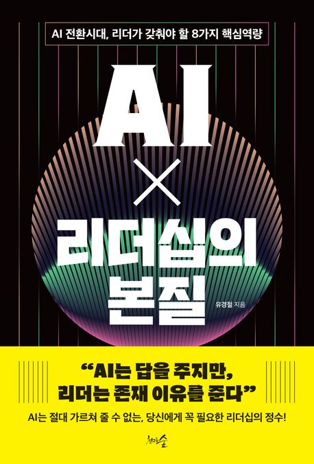 AI x 리더십의 본질