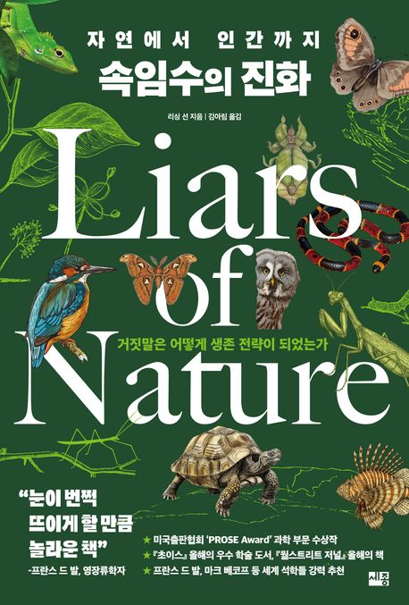 (자연에서 인간까지) 속임수의 진화