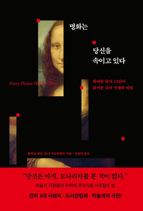 명화는 당신을 속이고 있다 : 위대한 화가 22인이 숨겨둔 심리 지배의 비밀