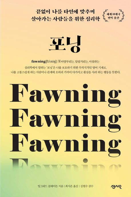 포닝 : 끝없이 나를 타인에 맞추며 살아가는 사람들을 위한 심리학