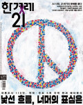 한겨레21 통권1616호 (2026-06-01)