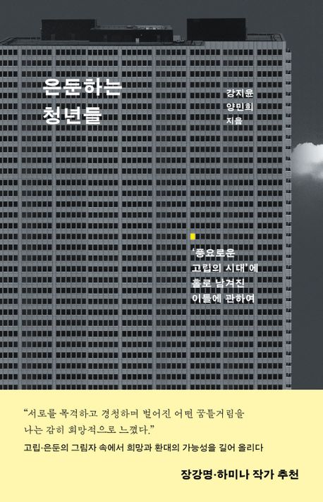 은둔하는 청년들 