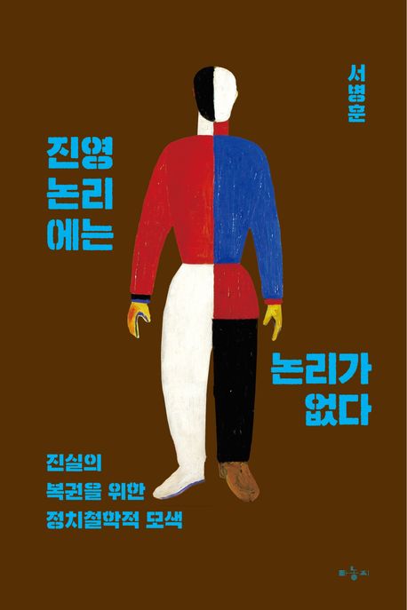 진영논리에는 논리가 없다