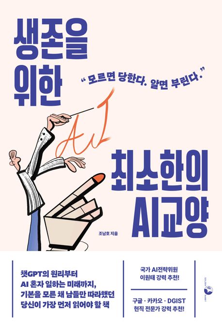 생존을 위한 최소한의 AI교양