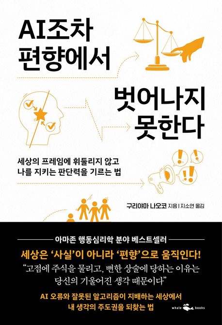 AI조차 편향에서 벗어나지 못한다