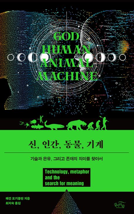 신, 인간, 동물, 기계
