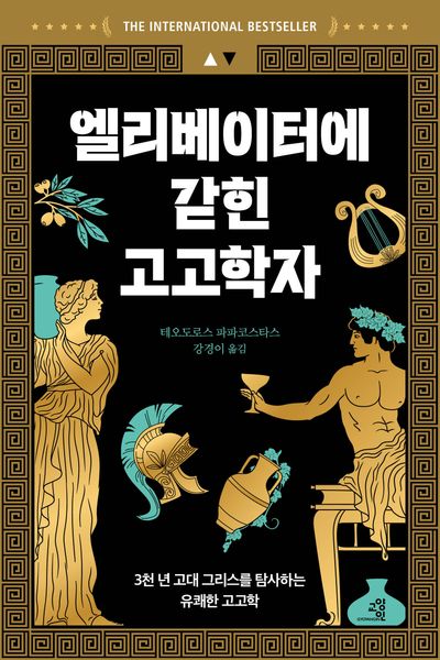 엘리베이터에 갇힌 고고학자