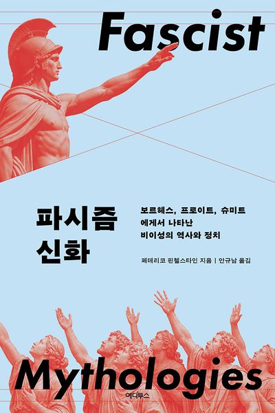 파시즘 신화