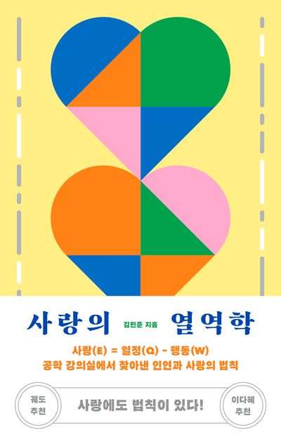 사랑의 열역학