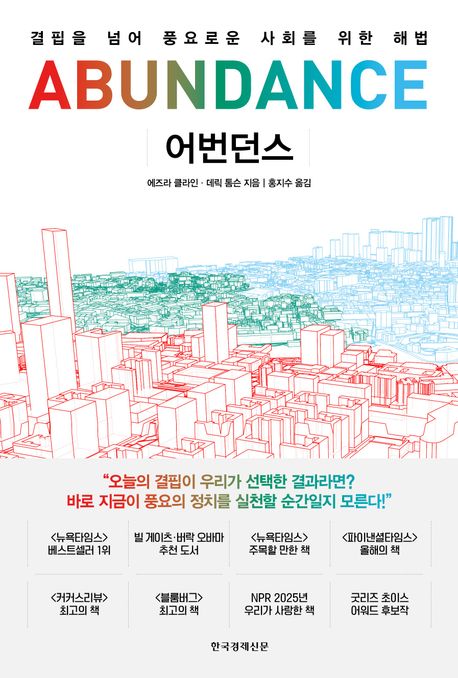 어번던스 : 결핍을 넘어 풍요로운 사회를 위한 해법