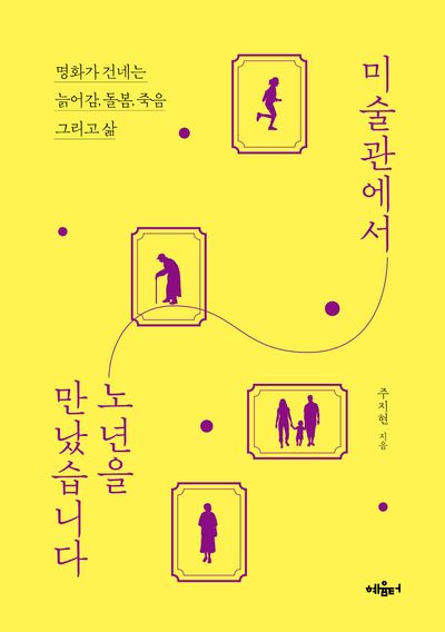 미술관에서 노년을 만났습니다