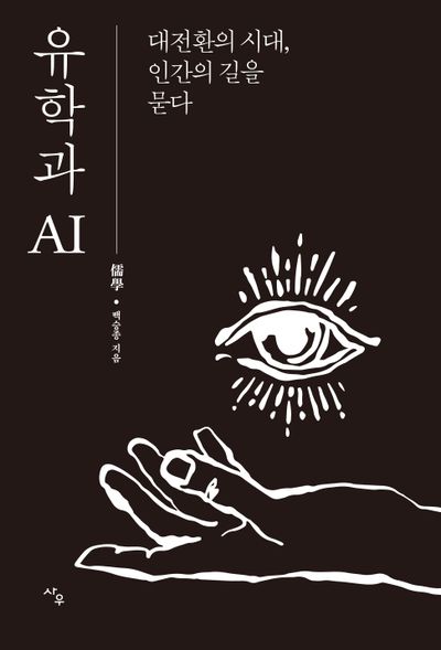 유학과 AI